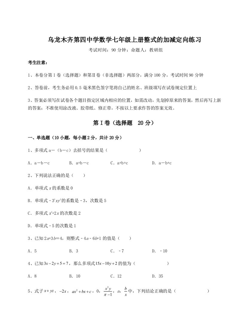 考点解析乌龙木齐第四中学数学七年级上册整式的加减定向练习试卷（含答案详解）