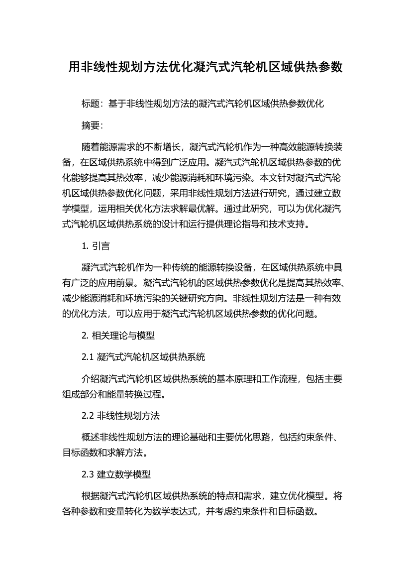 用非线性规划方法优化凝汽式汽轮机区域供热参数