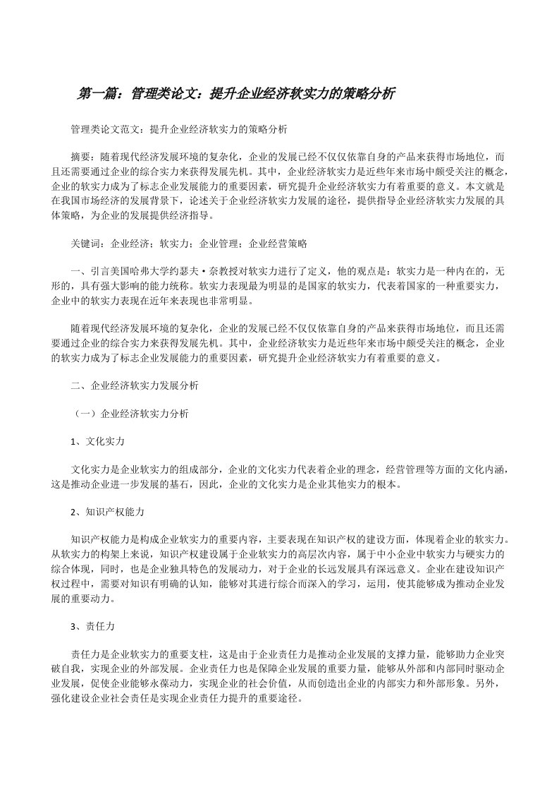 管理类论文：提升企业经济软实力的策略分析[修改版]