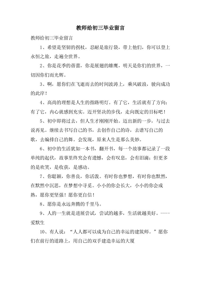 教师给初三毕业留言