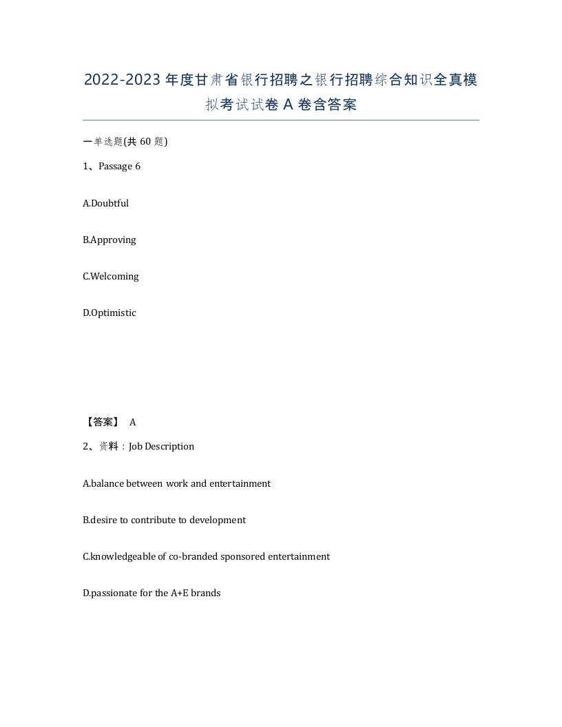 2022-2023年度甘肃省银行招聘之银行招聘综合知识全真模拟考试试卷A卷含答案