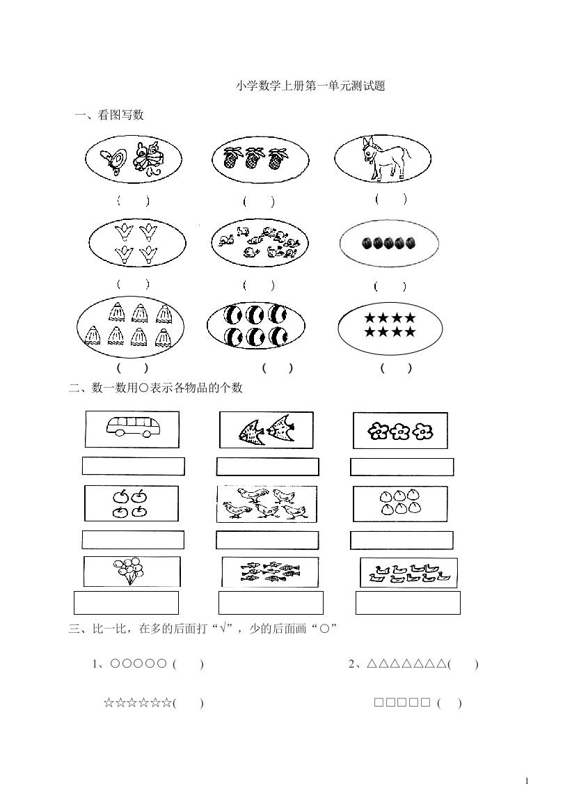 小学数学第一册第一单元测试题