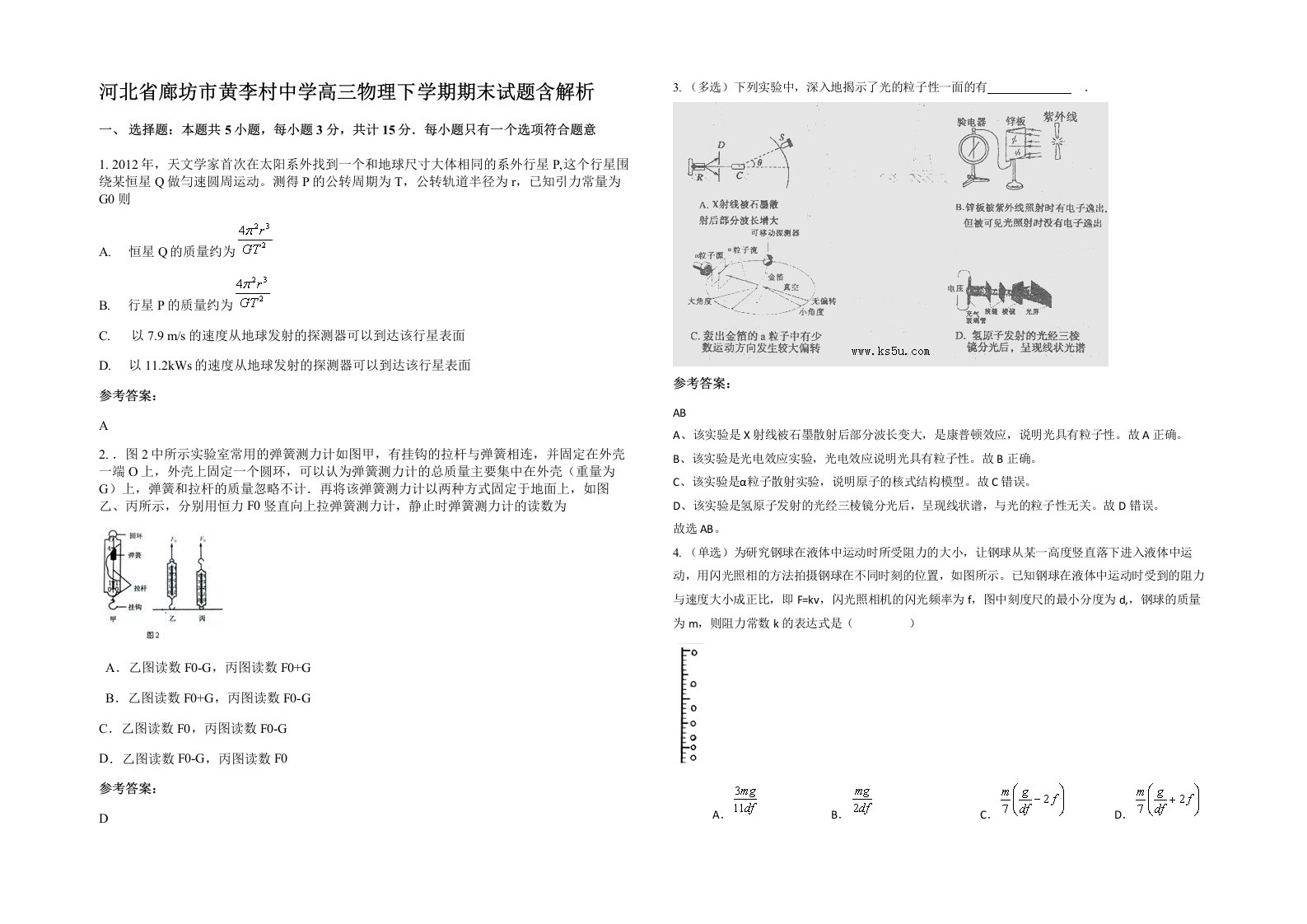 河北省廊坊市黄李村中学高三物理下学期期末试题含解析