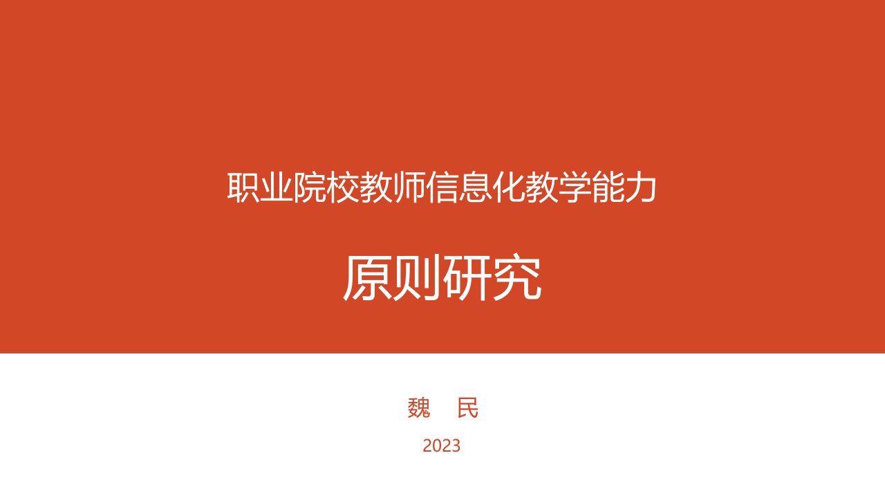 职业院校教师信息化教学能力标准研究公开课一等奖市赛课一等奖课件