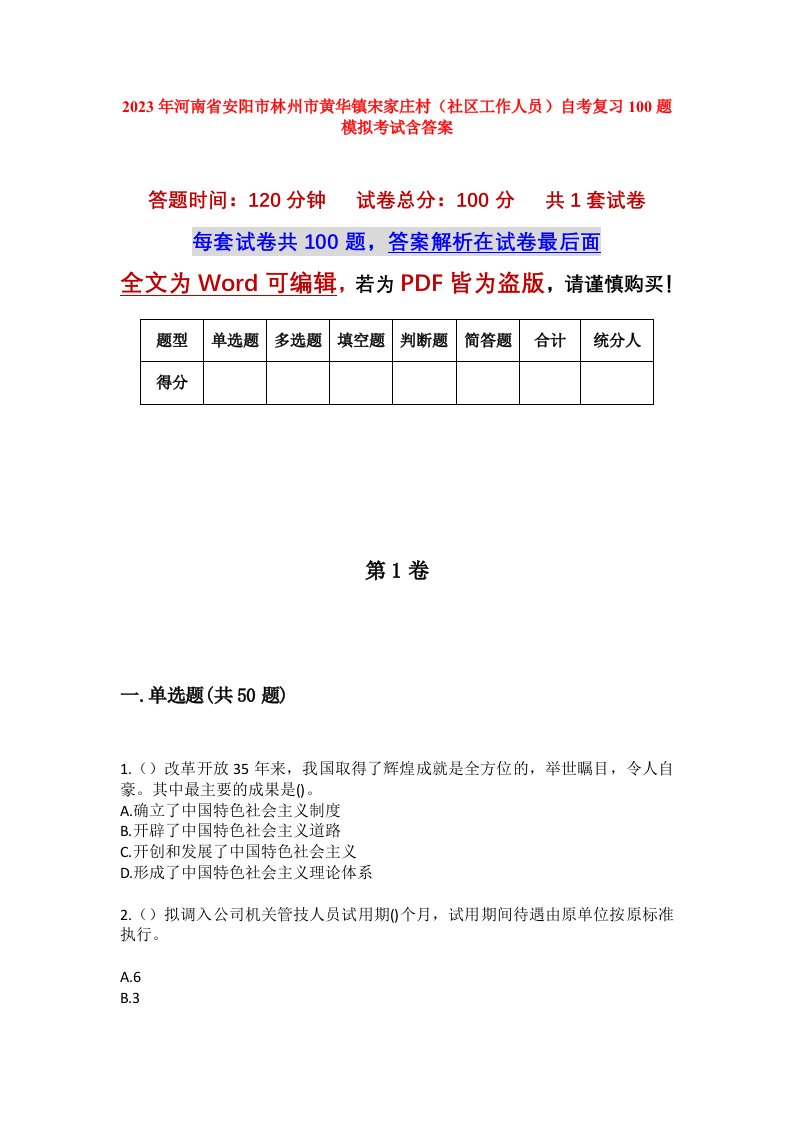 2023年河南省安阳市林州市黄华镇宋家庄村社区工作人员自考复习100题模拟考试含答案