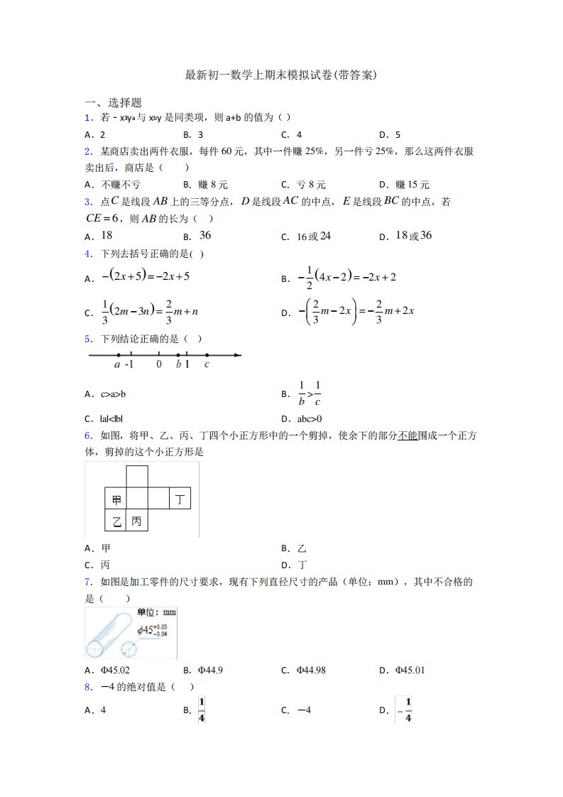 初一数学上期末模拟试卷(带答案)