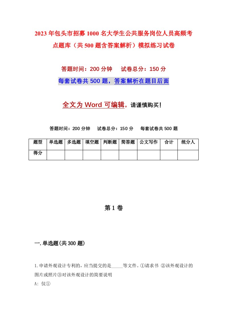 2023年包头市招募1000名大学生公共服务岗位人员高频考点题库共500题含答案解析模拟练习试卷