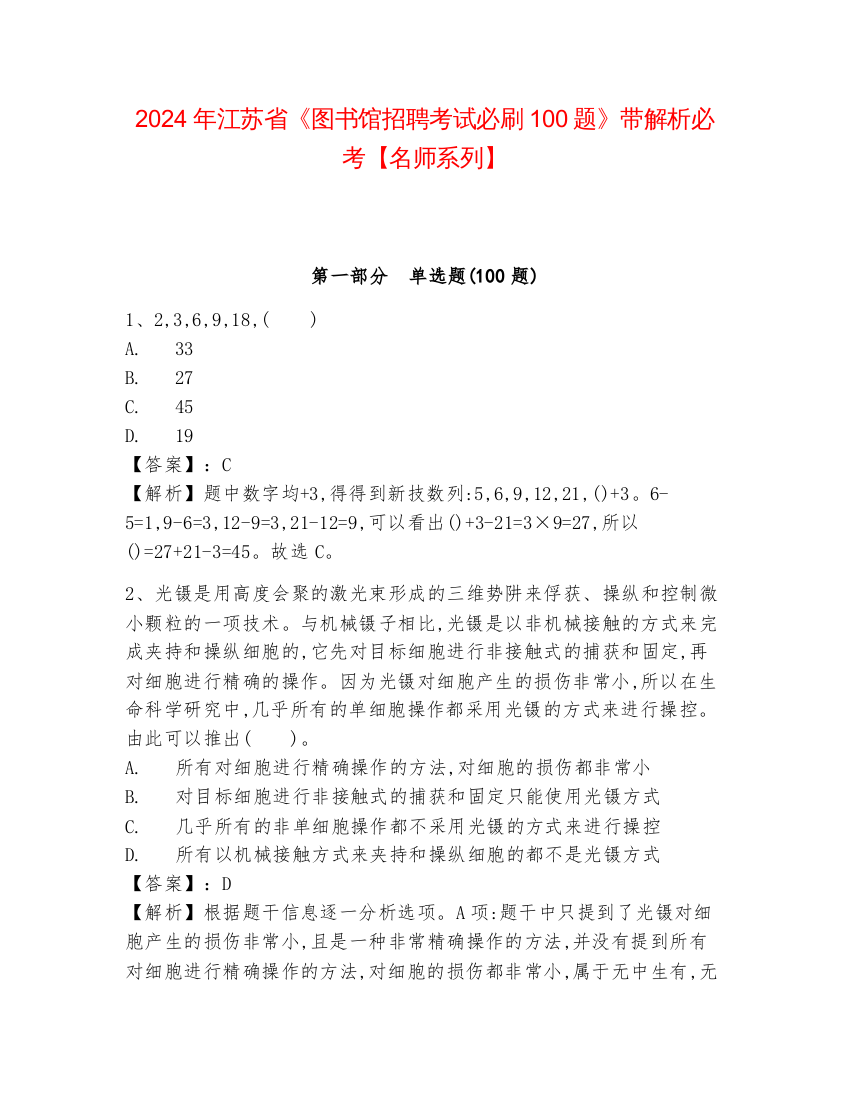 2024年江苏省《图书馆招聘考试必刷100题》带解析必考【名师系列】