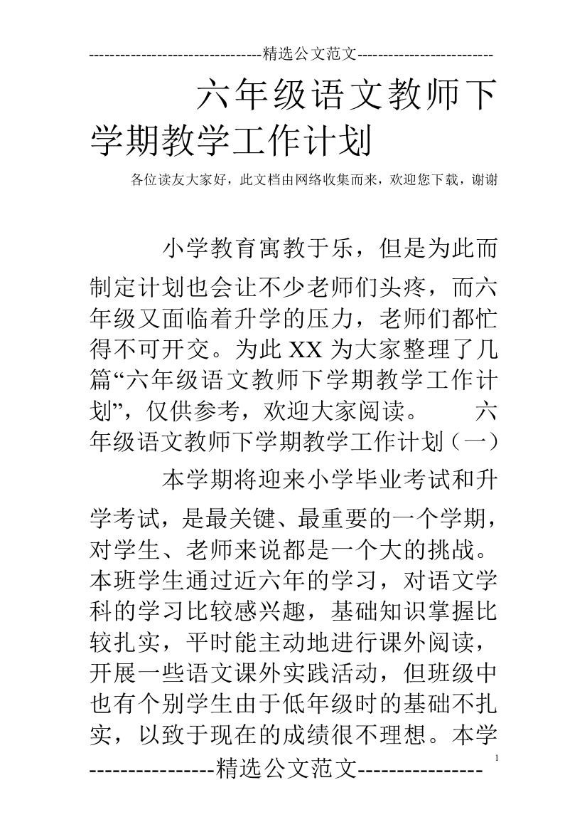 (完整word)六年级语文教师下学期教学工作计划