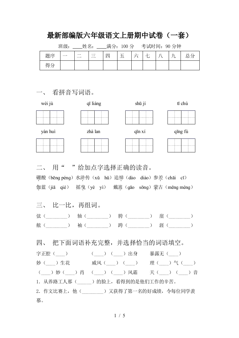 最新部编版六年级语文上册期中试卷(一套)