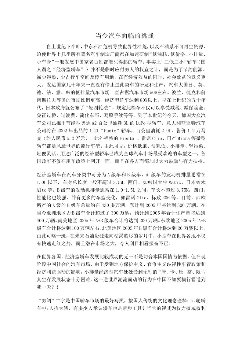 汽车专业外文翻译----当今汽车面临的挑战-汽车设计