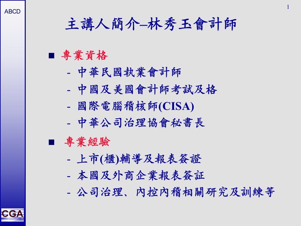 绩效考核企业社会责任与绩效资讯揭露PPT58页