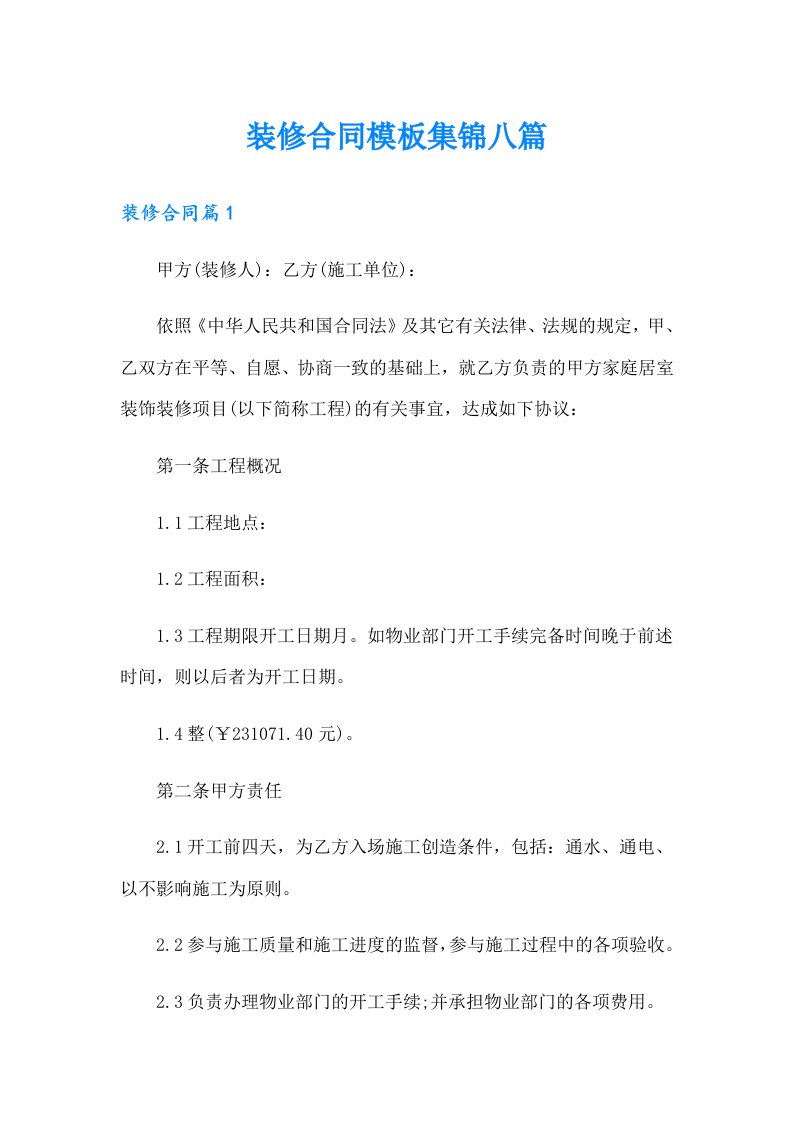 装修合同模板集锦八篇