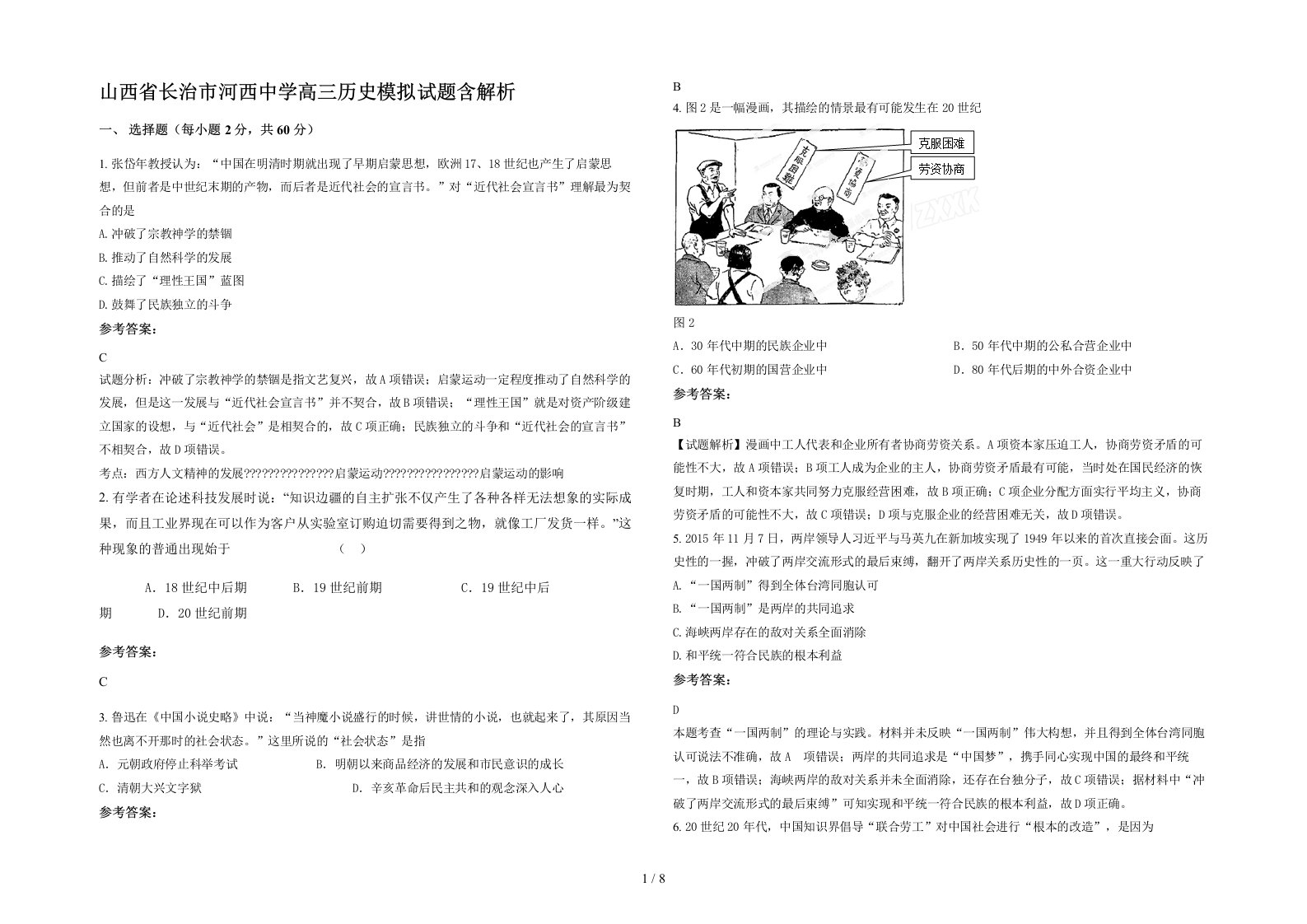 山西省长治市河西中学高三历史模拟试题含解析