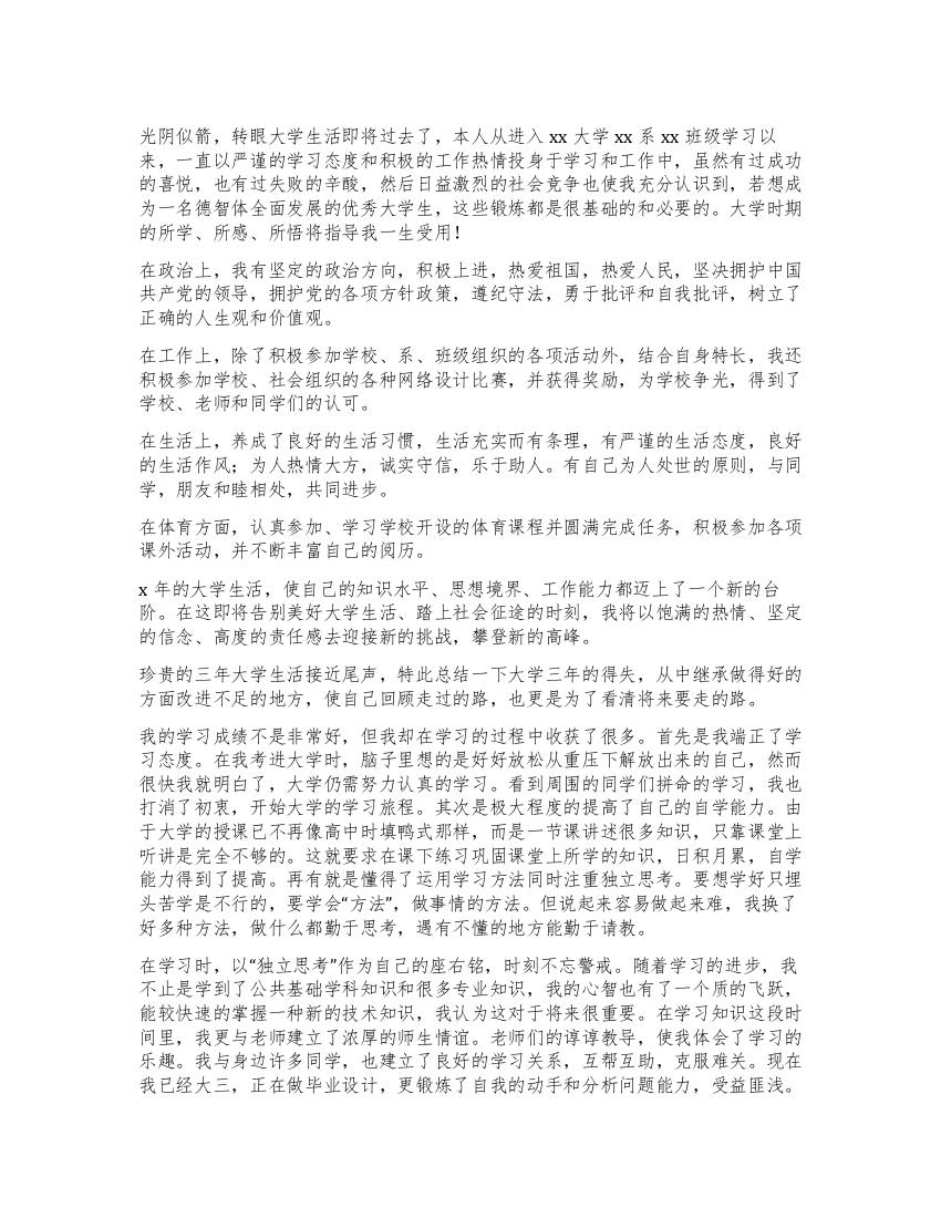 大学生毕业登记表自我鉴定900字