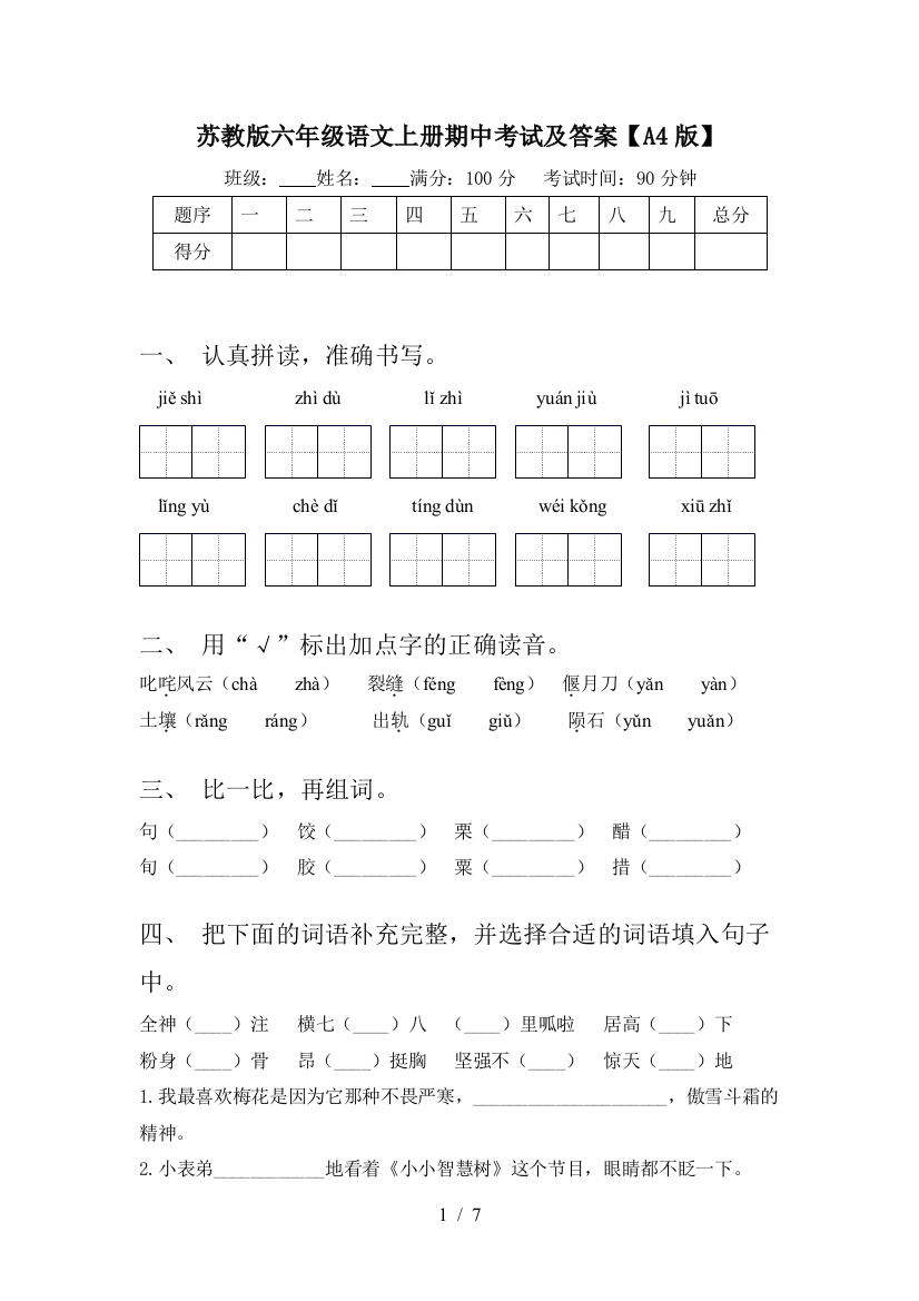 苏教版六年级语文上册期中考试及答案【A4版】