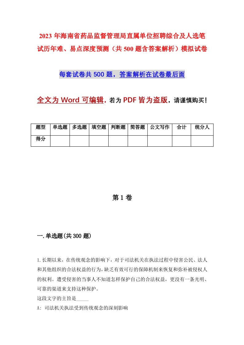 2023年海南省药品监督管理局直属单位招聘综合及人选笔试历年难易点深度预测共500题含答案解析模拟试卷