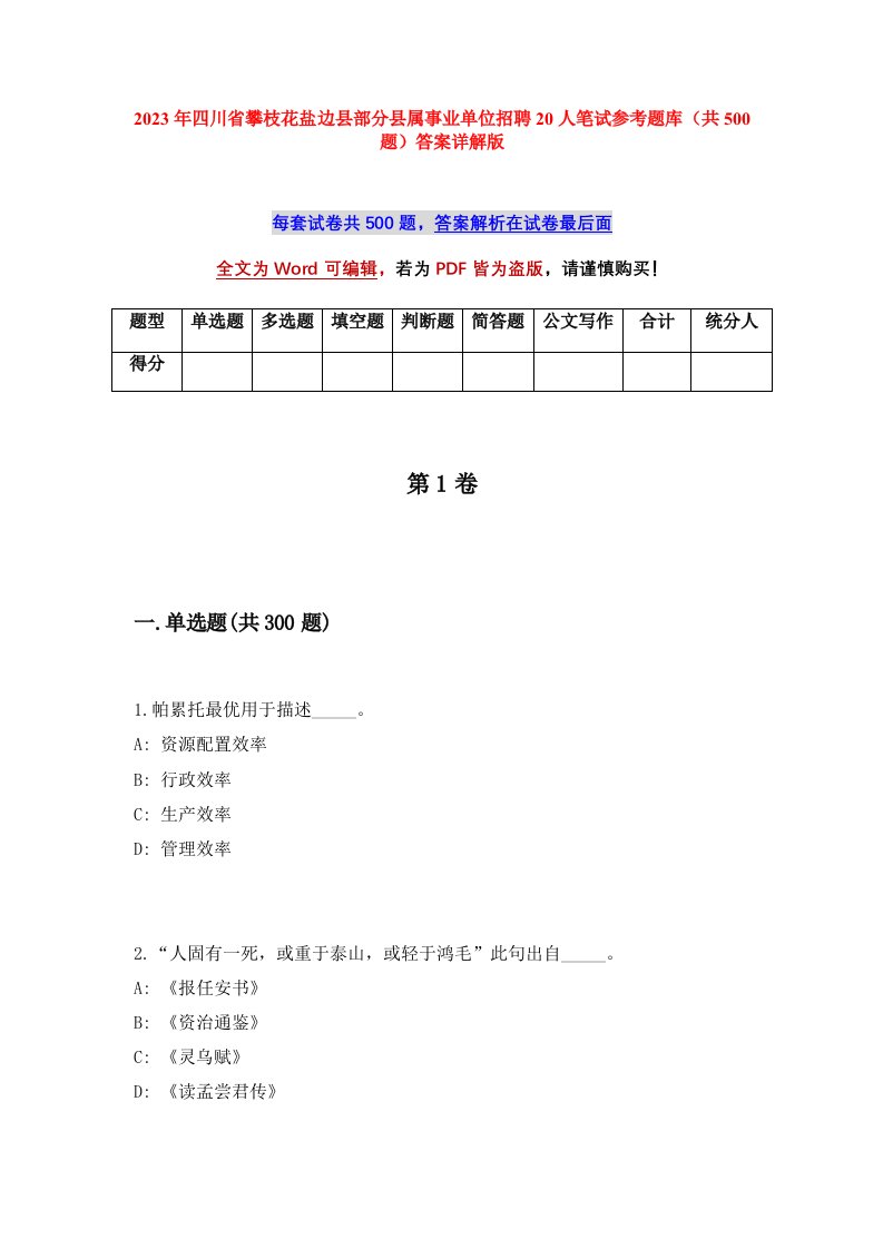 2023年四川省攀枝花盐边县部分县属事业单位招聘20人笔试参考题库共500题答案详解版