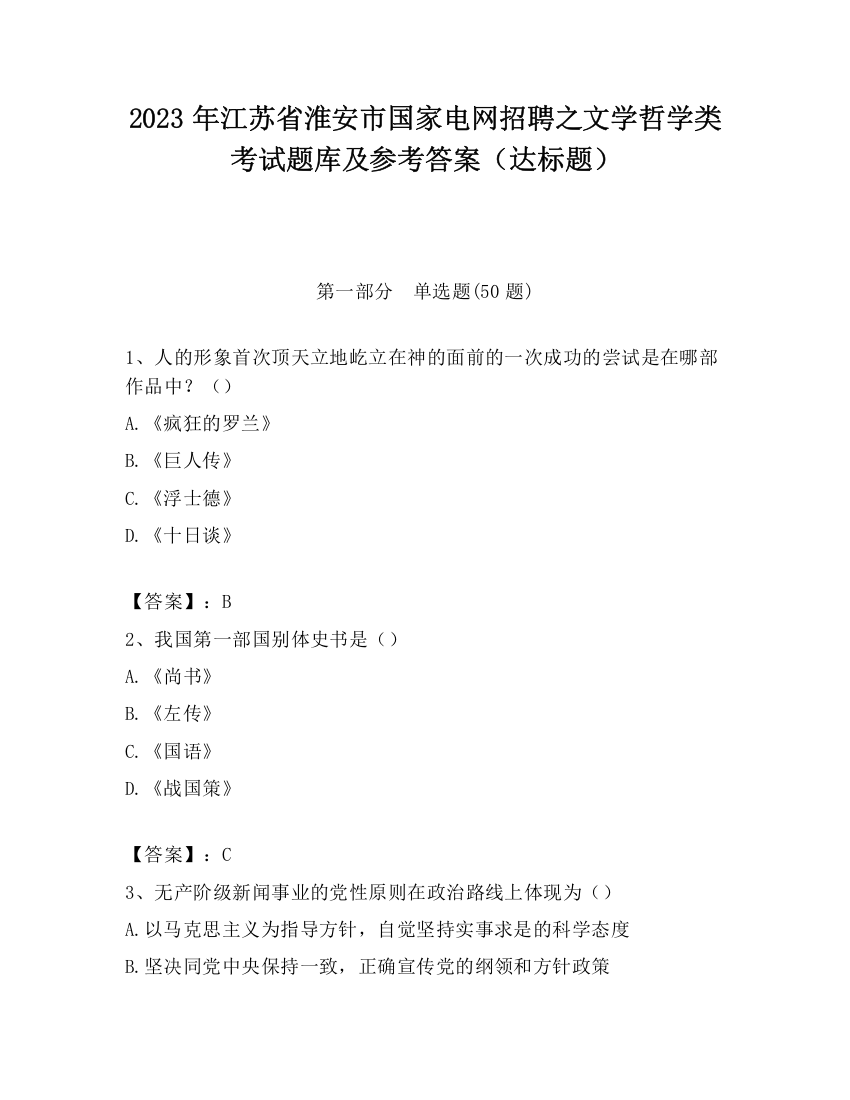 2023年江苏省淮安市国家电网招聘之文学哲学类考试题库及参考答案（达标题）