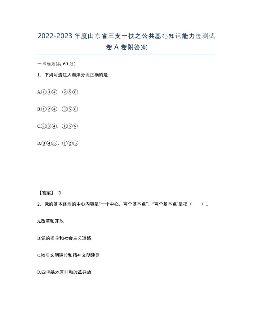 2022-2023年度山东省三支一扶之公共基础知识能力检测试卷A卷附答案