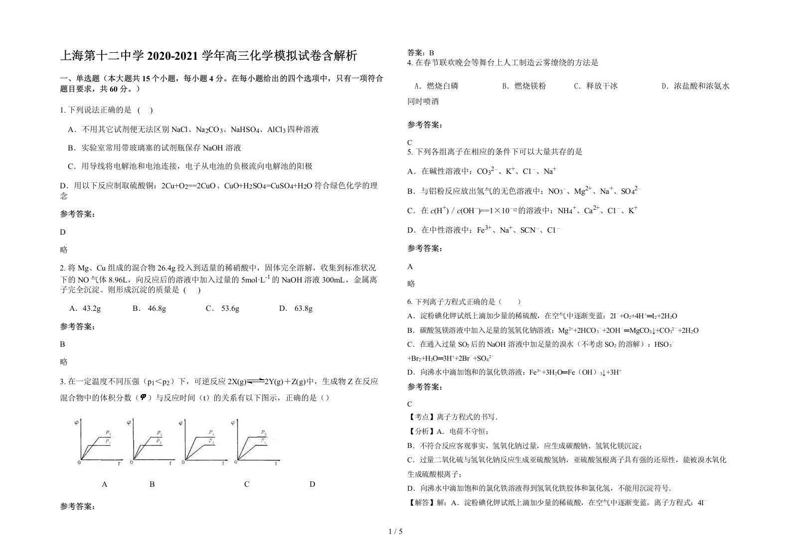 上海第十二中学2020-2021学年高三化学模拟试卷含解析