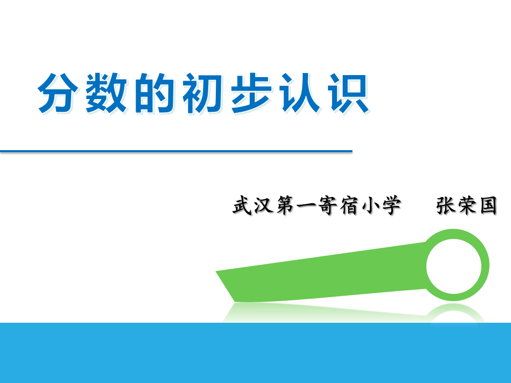 人教小学数学三年级认识几分之一教学课件