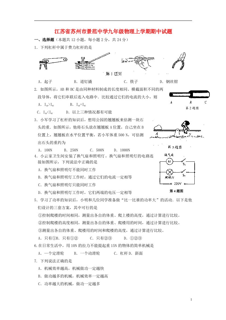 江苏省苏州市景范中学九级物理上学期期中试题（无答案）苏科版