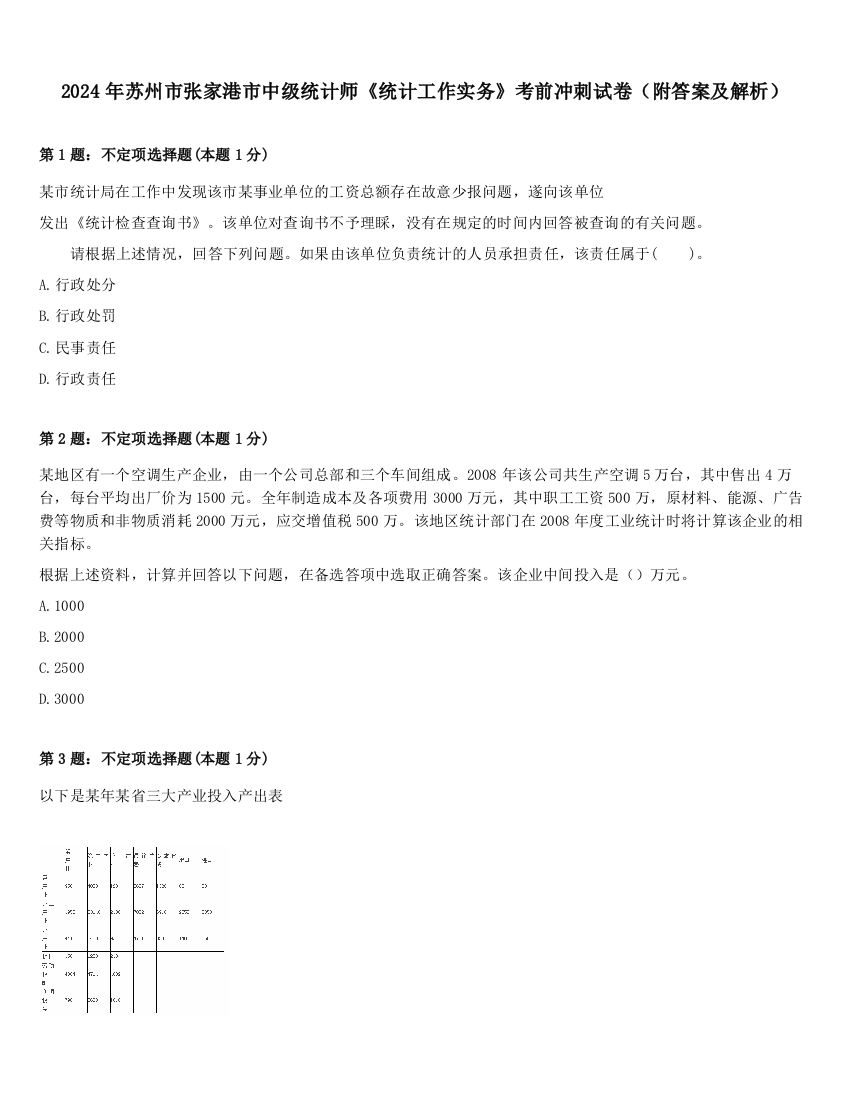 2024年苏州市张家港市中级统计师《统计工作实务》考前冲刺试卷（附答案及解析）