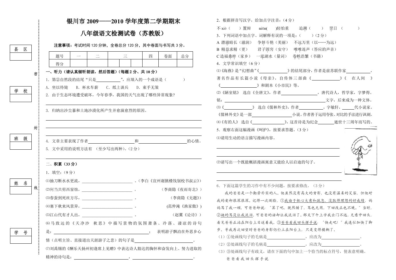 银川市09-10(下)八年级语文期末试卷(苏教版)