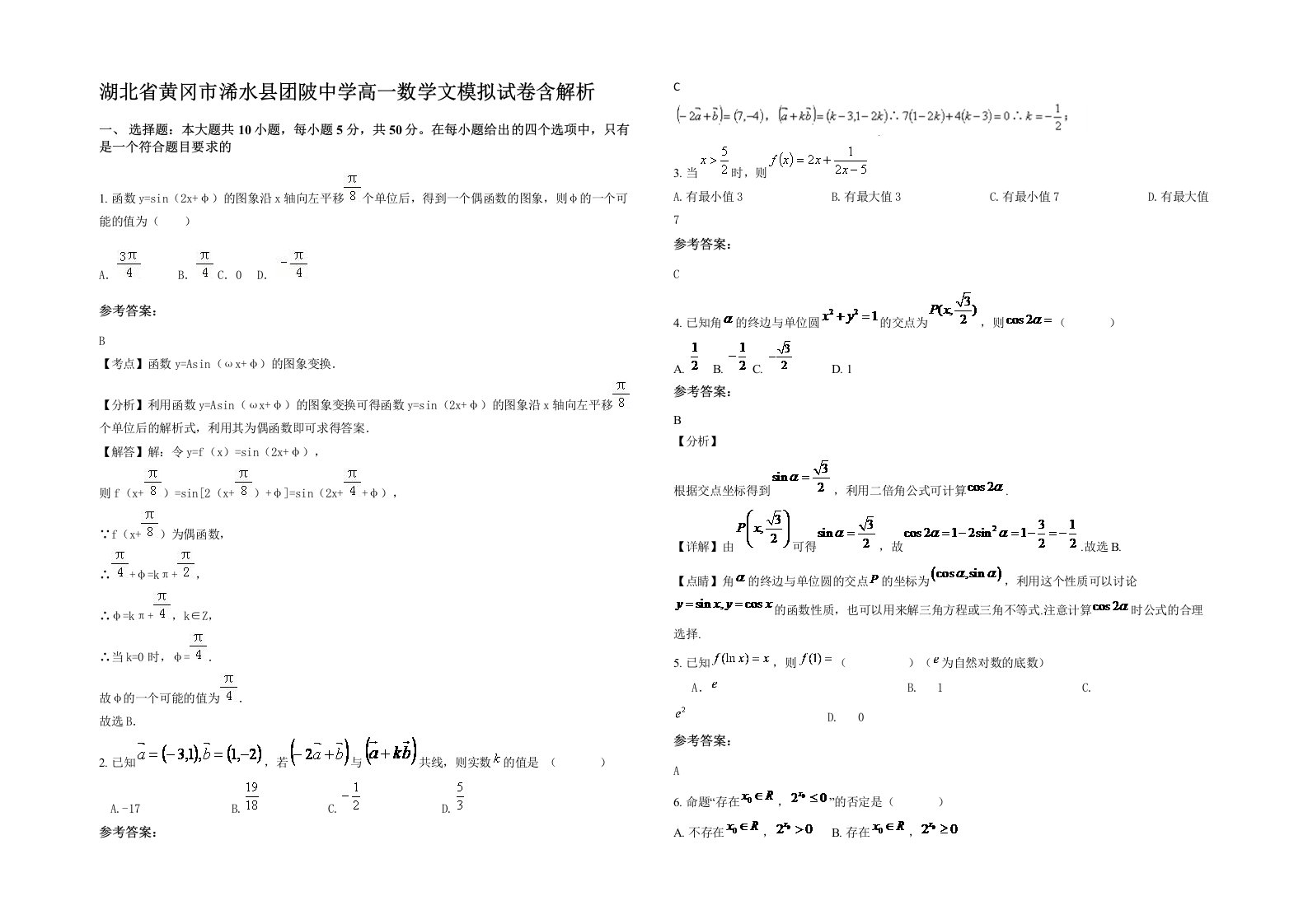 湖北省黄冈市浠水县团陂中学高一数学文模拟试卷含解析