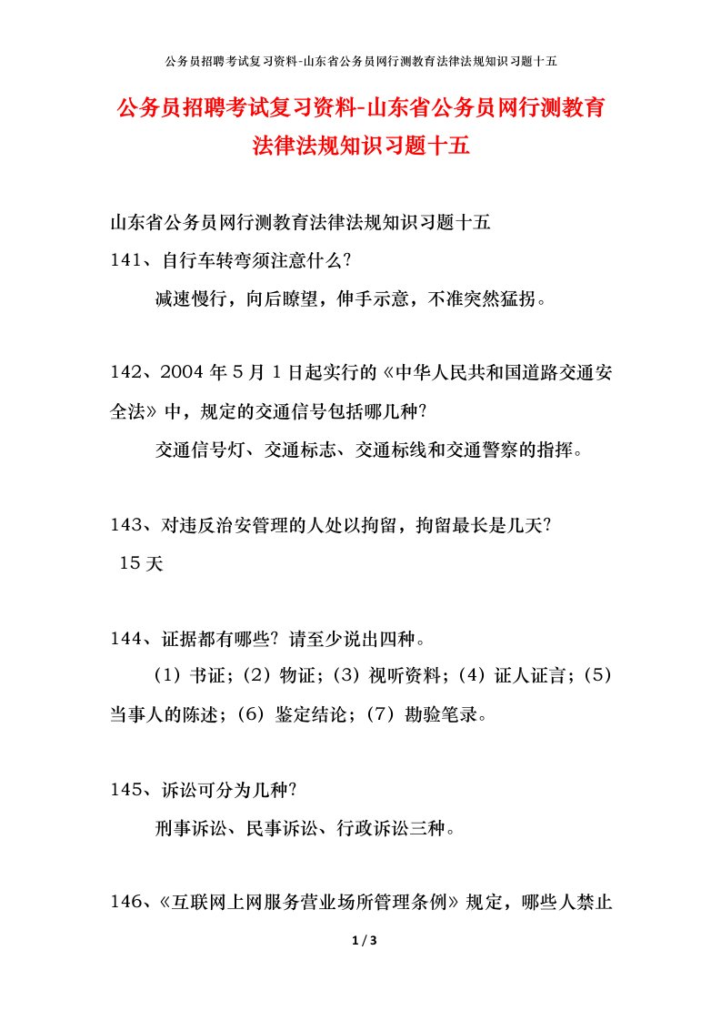 公务员招聘考试复习资料-山东省公务员网行测教育法律法规知识习题十五