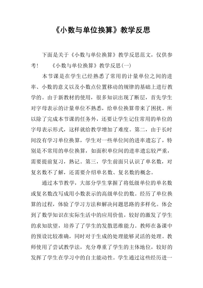 《小数与单位换算》教学反思