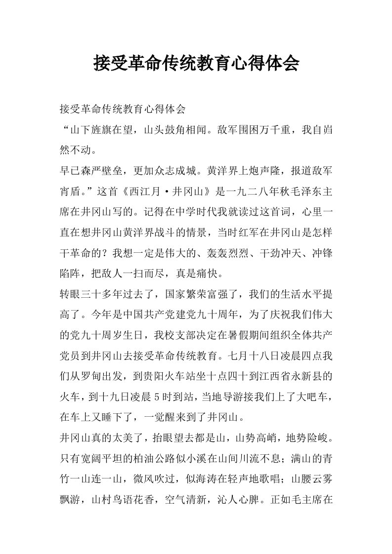 接受革命传统教育心得体会