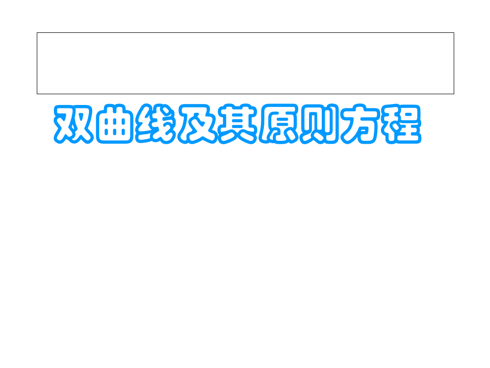 双曲线的定义及其标准方程名师公开课获奖课件百校联赛一等奖课件