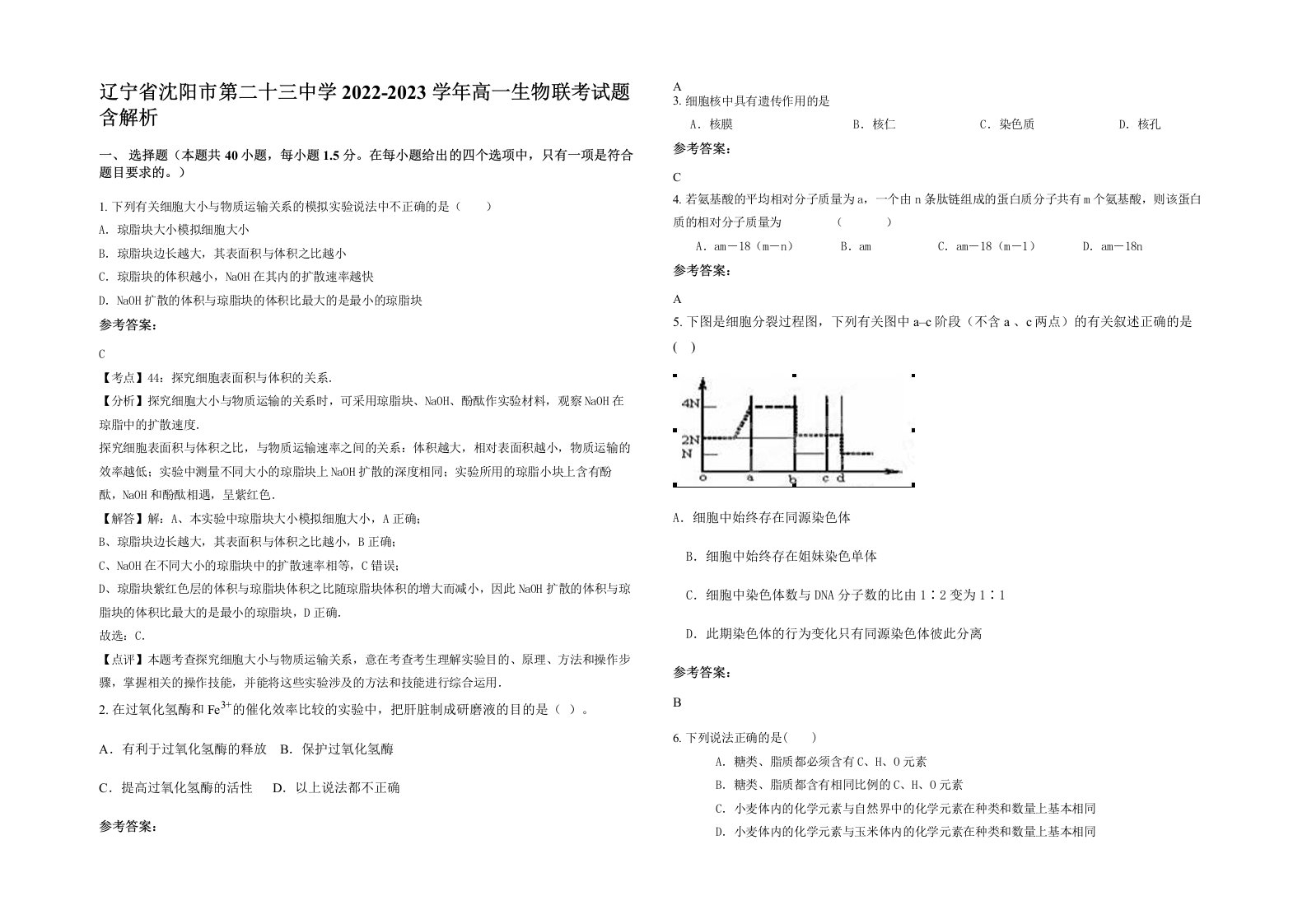 辽宁省沈阳市第二十三中学2022-2023学年高一生物联考试题含解析