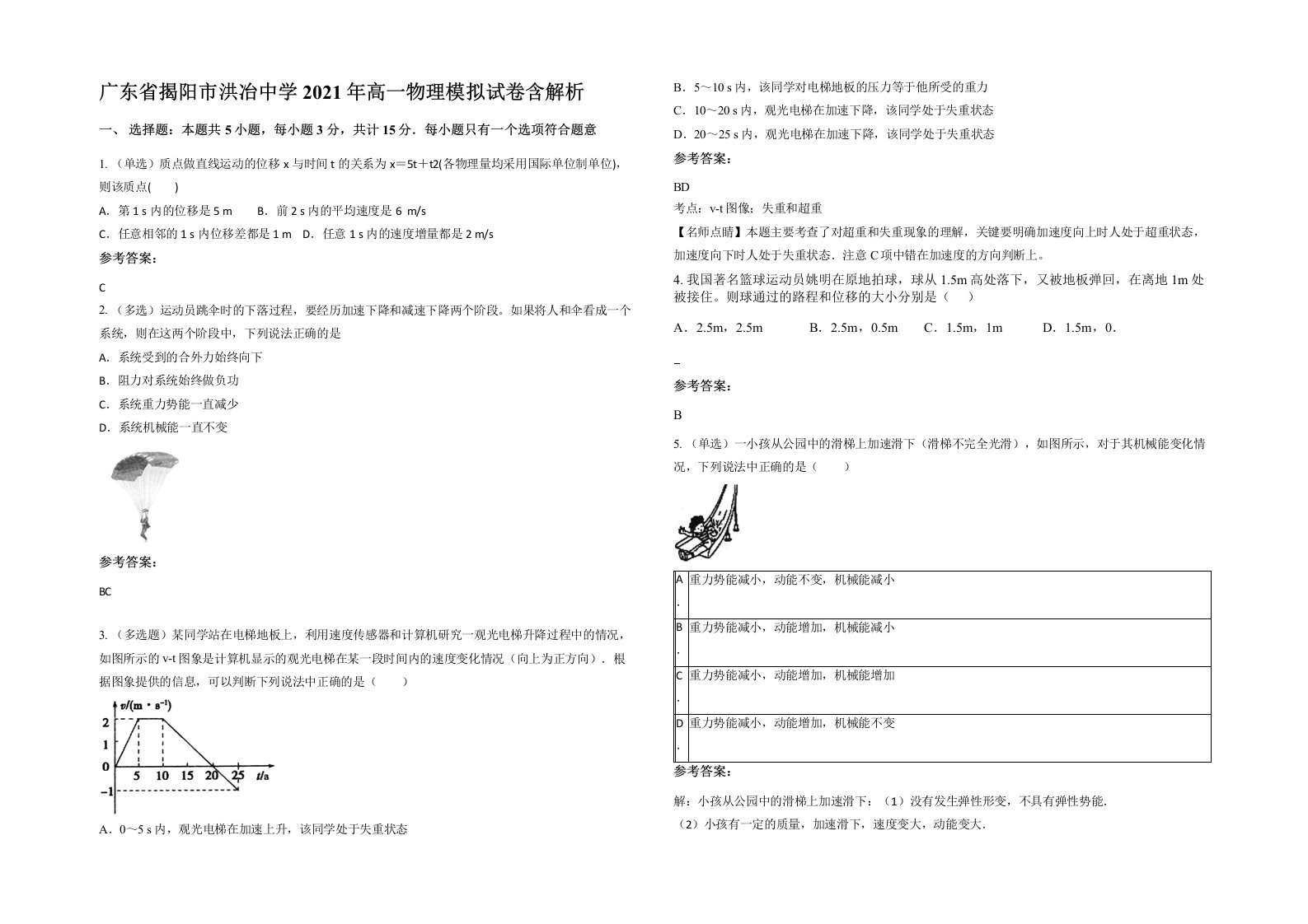 广东省揭阳市洪冶中学2021年高一物理模拟试卷含解析