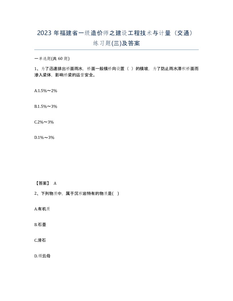 2023年福建省一级造价师之建设工程技术与计量交通练习题三及答案