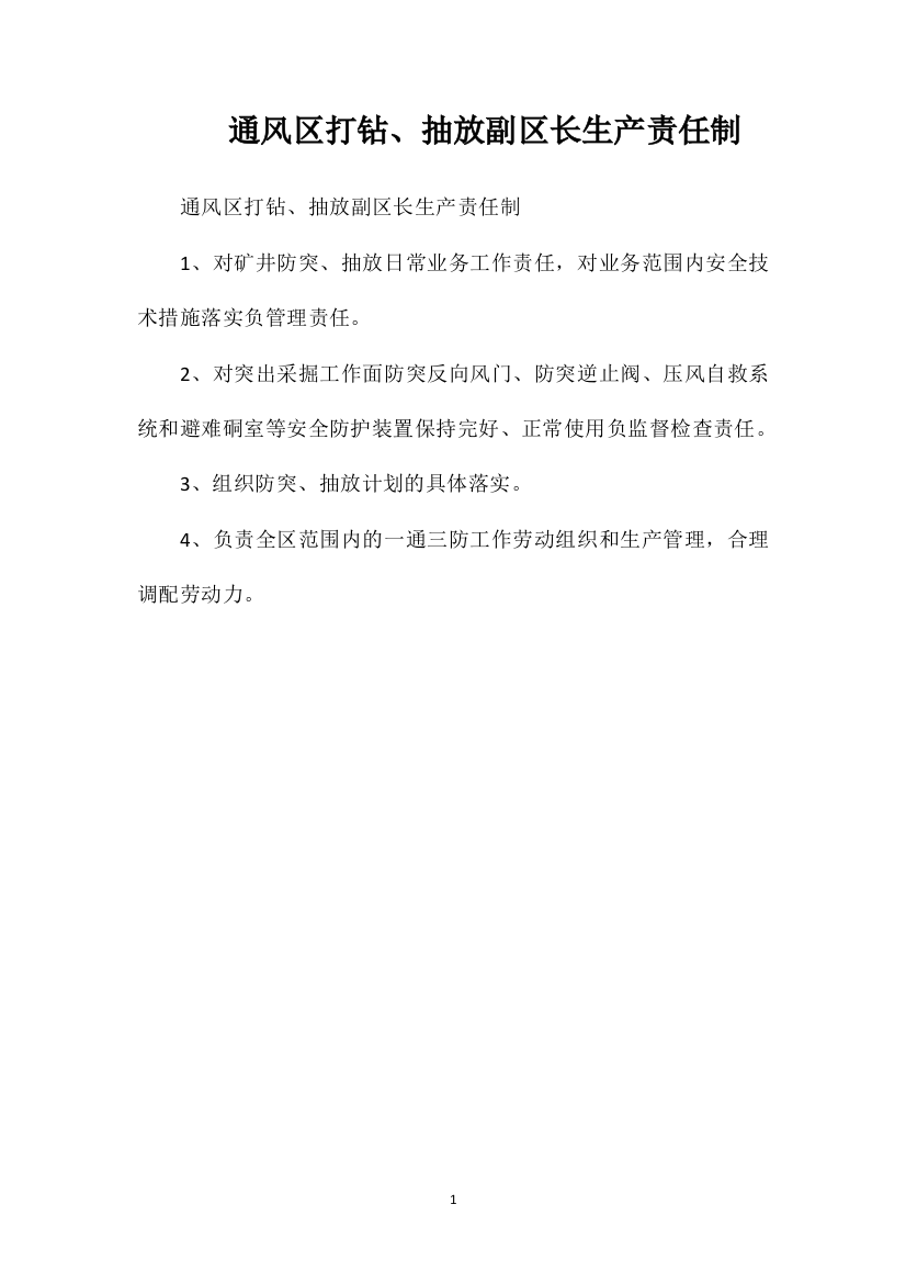 通风区打钻、抽放副区长生产责任制