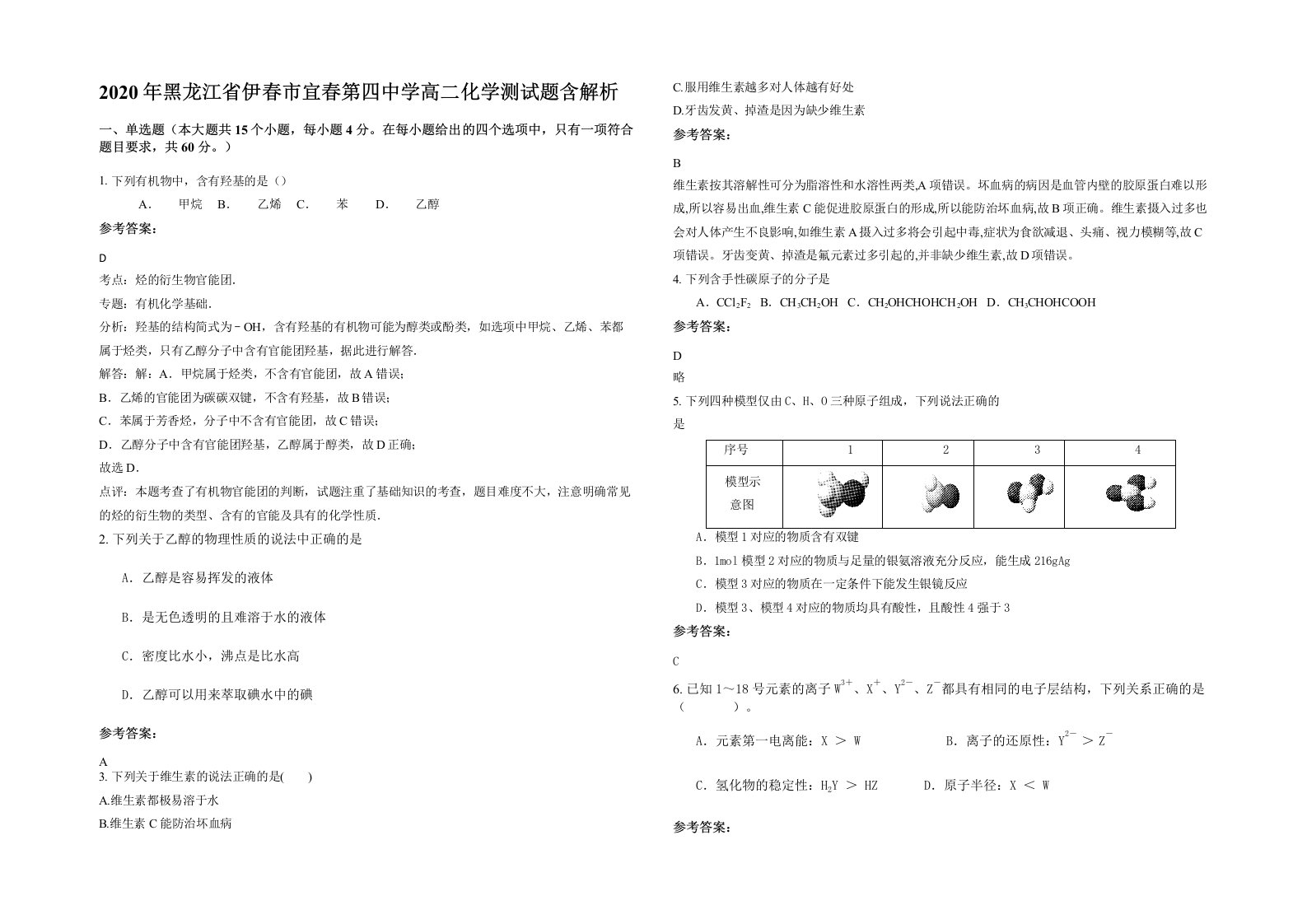 2020年黑龙江省伊春市宜春第四中学高二化学测试题含解析