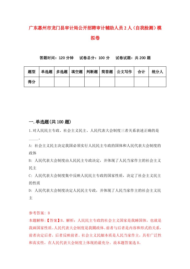 广东惠州市龙门县审计局公开招聘审计辅助人员2人自我检测模拟卷第8卷