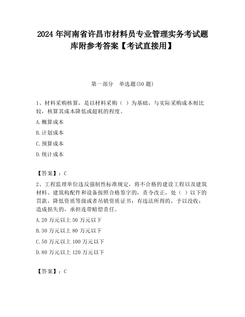 2024年河南省许昌市材料员专业管理实务考试题库附参考答案【考试直接用】