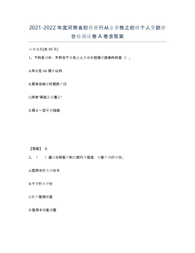 2021-2022年度河南省初级银行从业资格之初级个人贷款综合检测试卷A卷含答案