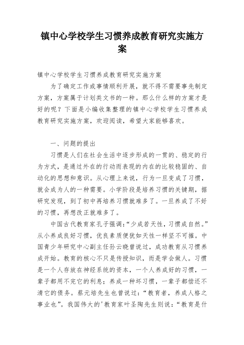 镇中心学校学生习惯养成教育研究实施方案