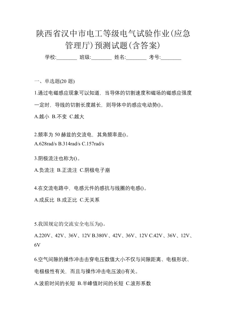 陕西省汉中市电工等级电气试验作业应急管理厅预测试题含答案