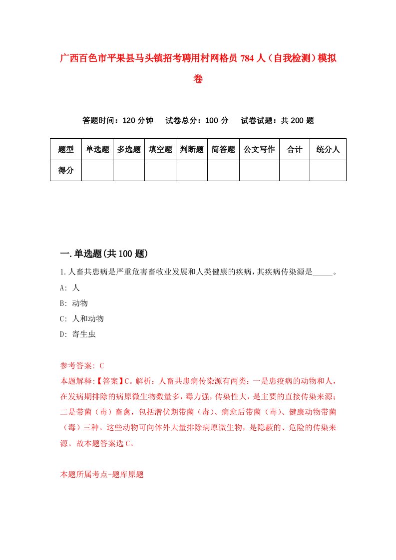 广西百色市平果县马头镇招考聘用村网格员784人自我检测模拟卷第1期