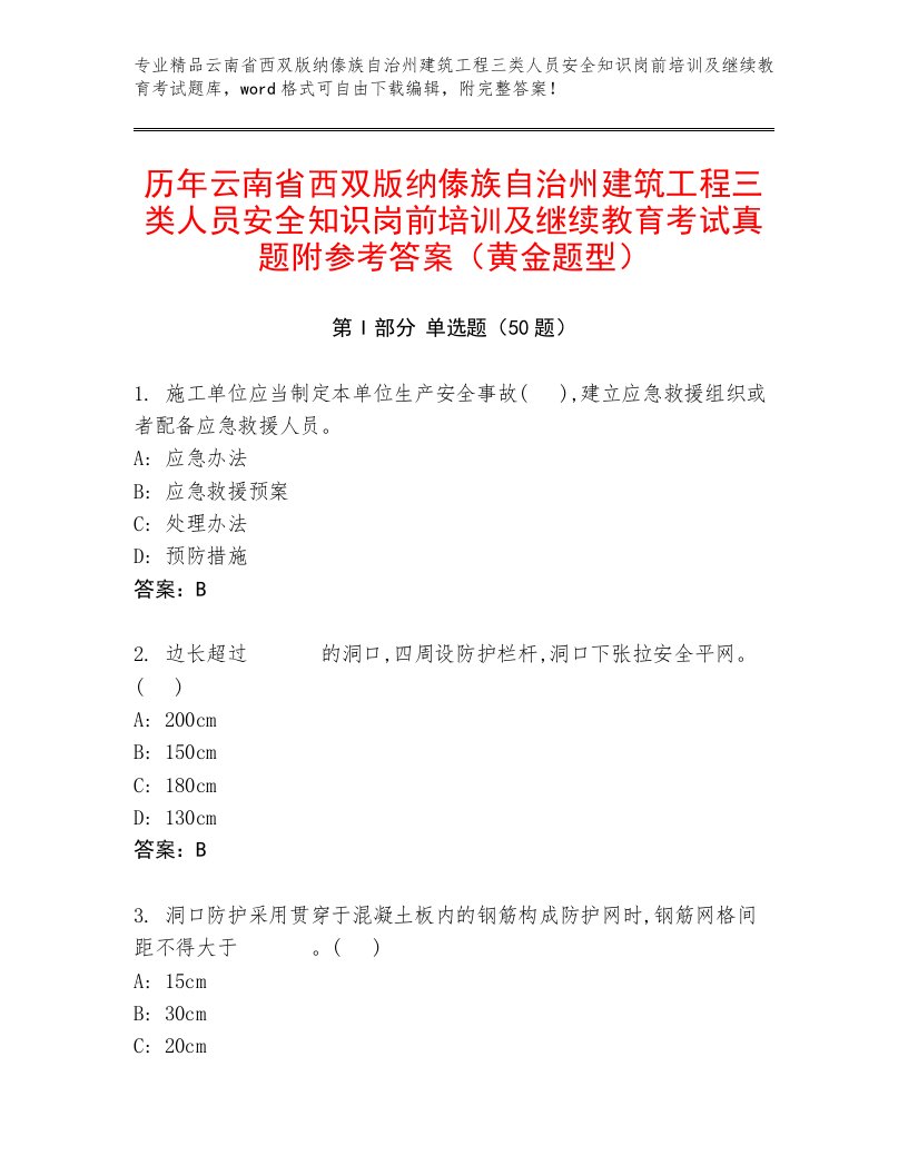 历年云南省西双版纳傣族自治州建筑工程三类人员安全知识岗前培训及继续教育考试真题附参考答案（黄金题型）