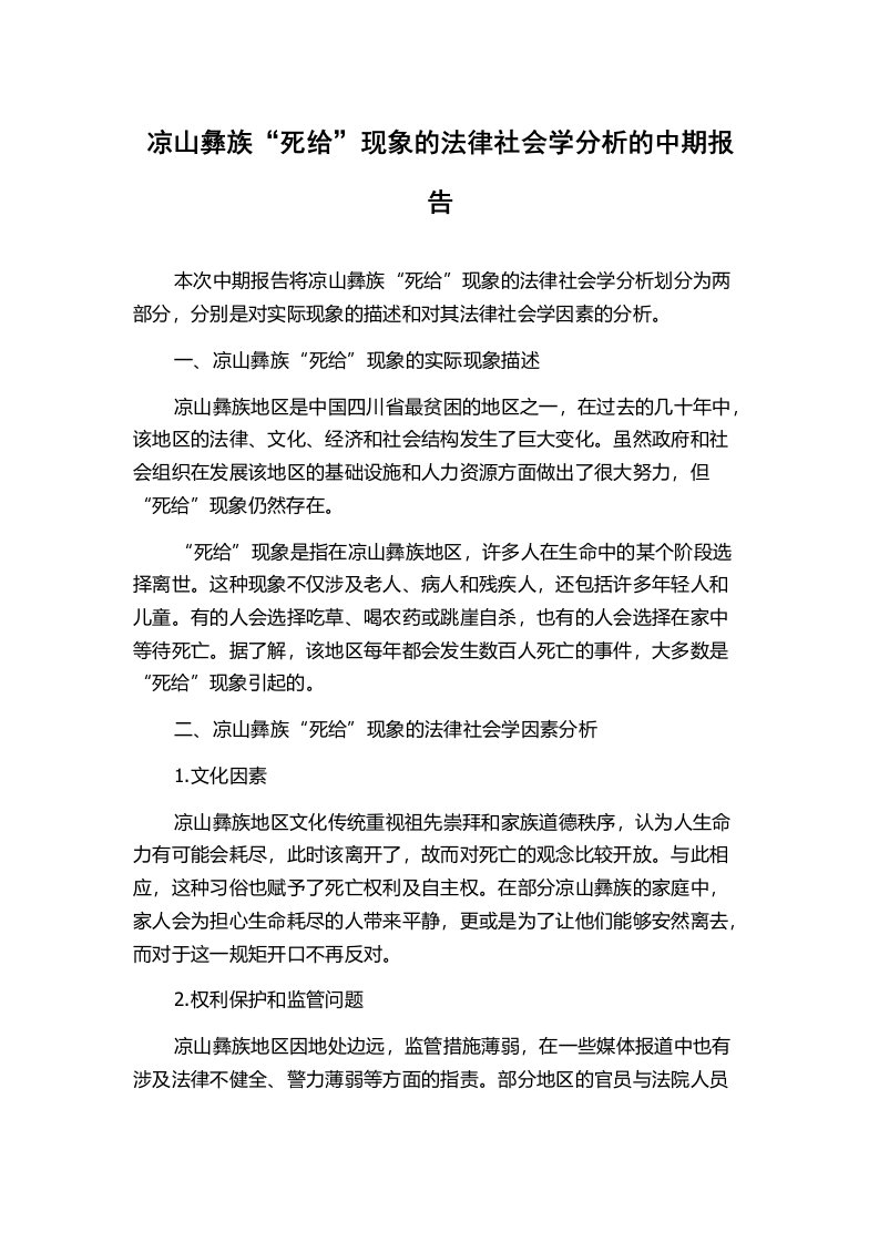 凉山彝族“死给”现象的法律社会学分析的中期报告