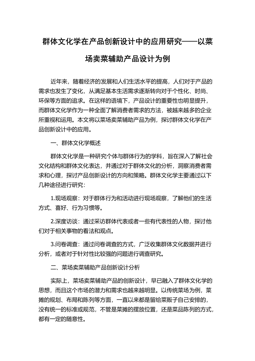 群体文化学在产品创新设计中的应用研究——以菜场卖菜辅助产品设计为例