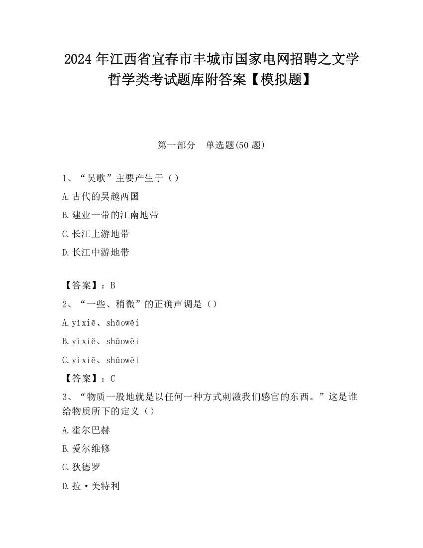 2024年江西省宜春市丰城市国家电网招聘之文学哲学类考试题库附答案【模拟题】