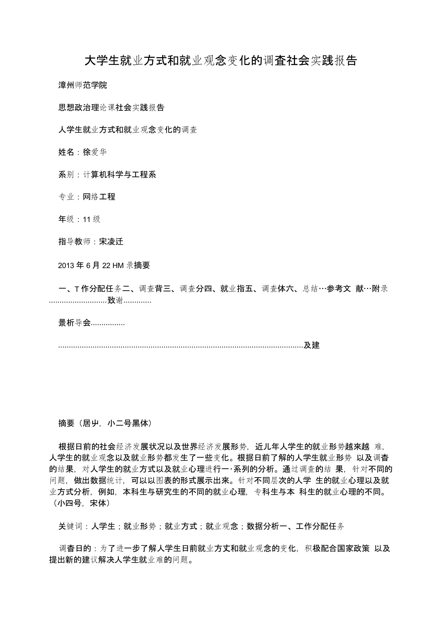 大学生就业方式和就业观念变化的调査社会实践报告